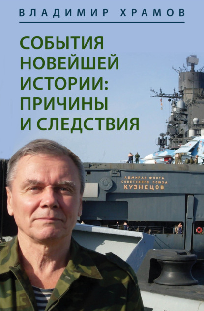 СОБЫТИЯ НОВЕЙШЕЙ ИСТОРИИ: ПРИЧИНЫ И СЛЕДСТВИЯ