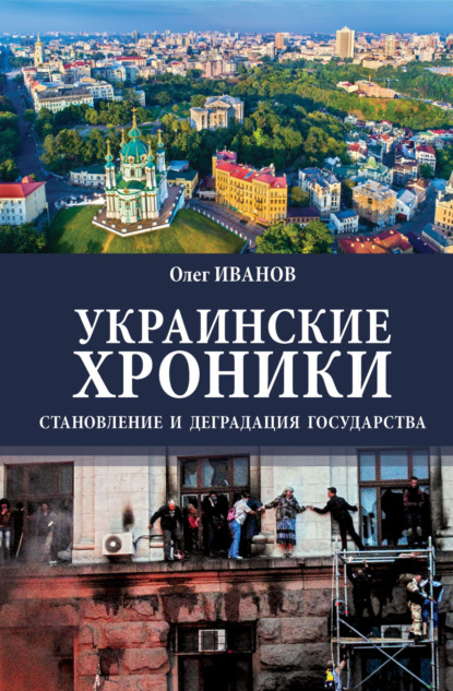 Украинские хроники