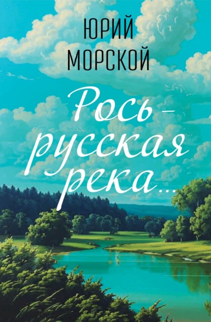 Речушка Маленькая Рось…