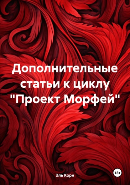 Цикл. Проект «Морфей» Книга 1. «Посланник богов». Эпизод 1