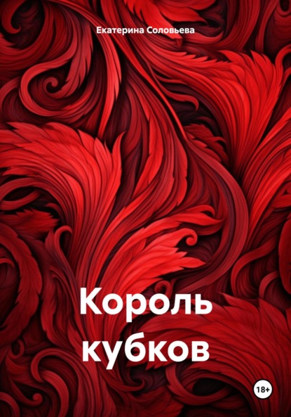 Король кубков