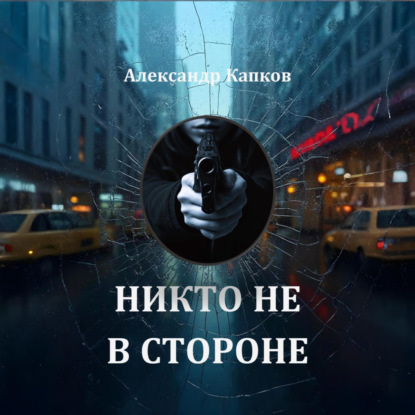 Никто не в стороне