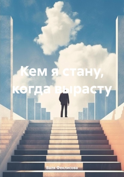 Кем я стану, когда вырасту