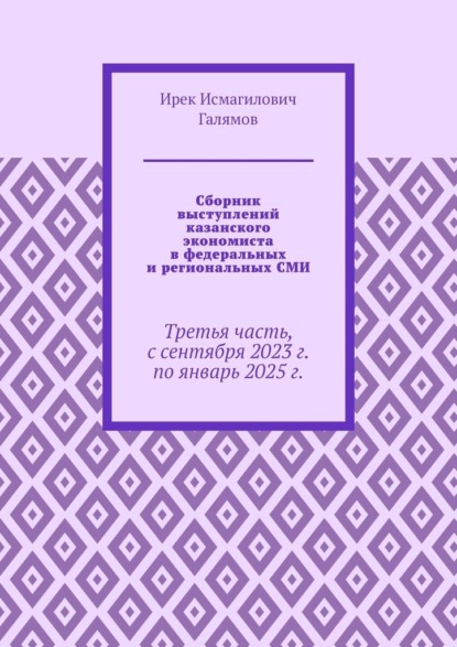 Сборник выступлений казанского экономиста в федеральных и региональных СМИ. Третья часть, с сентября 2023 г. по январь 2025 г.
