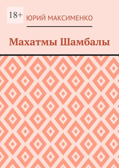 Махатмы Шамбалы