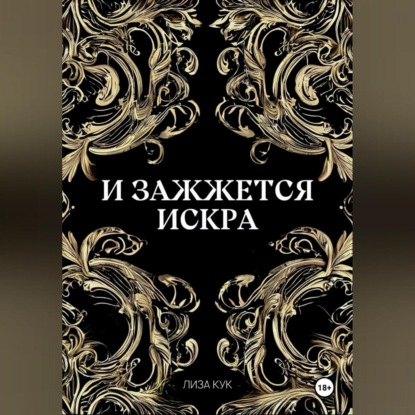 И зажжется искра