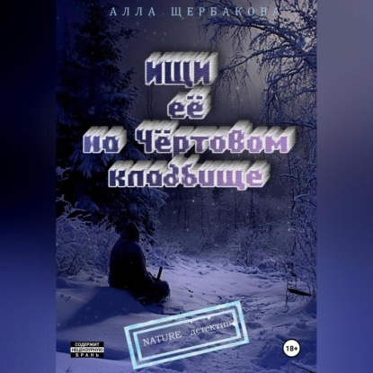 Ищи её на Чёртовом кладбище