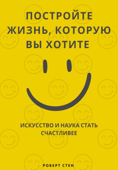 Путешествие к большому счастью