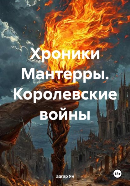 Хроники Мантерры Королевские войны