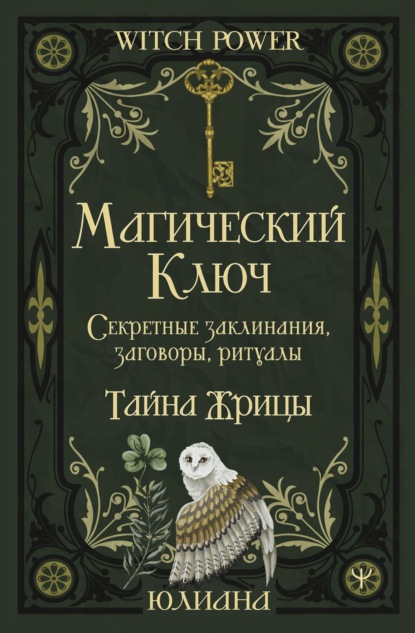 Магический ключ. Секретные заклинания, заговоры, ритуалы. Тайна жрицы