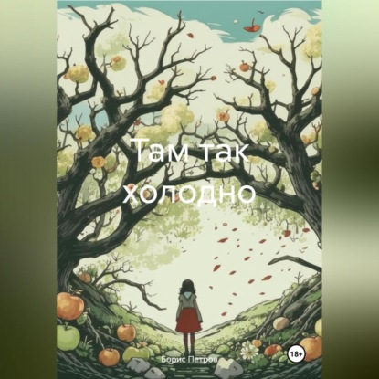 Там так холодно