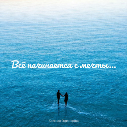 Всё начинается с мечты…