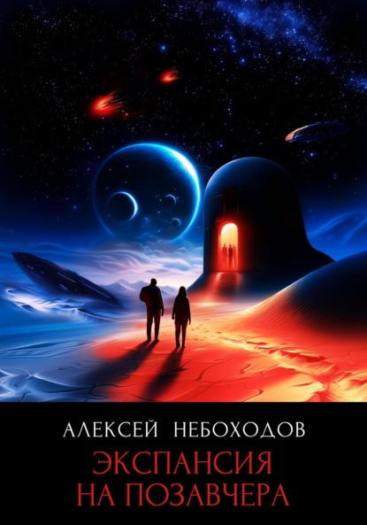 Экспансия на позавчера