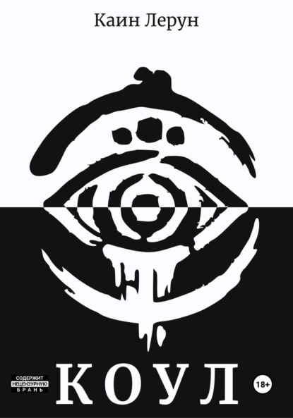 Коул
