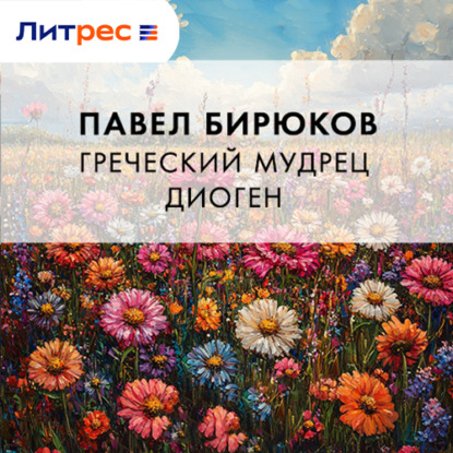 Греческий мудрец Диоген