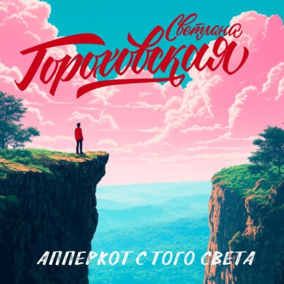 Апперкот с того света