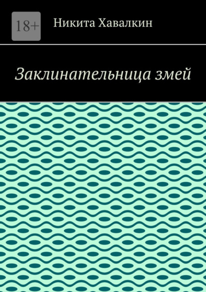 Заклинательница змей