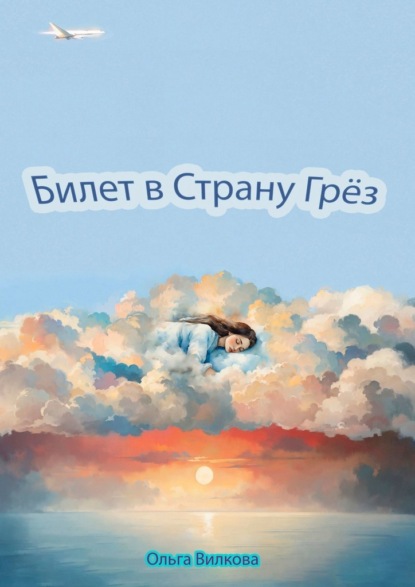 Билет в Страну Грёз