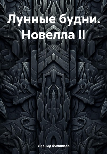 Лунные будни. Новелла 2