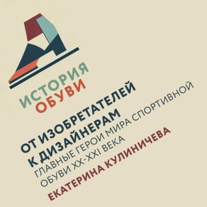 От изобретателей к дизайнерам: главные герои мира спортивной обуви XX-XXI века