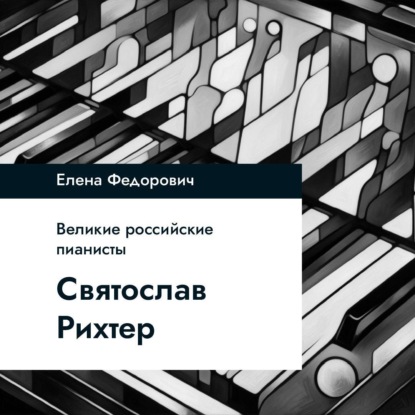 Святослав Рихтер