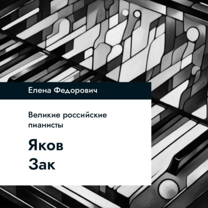 Яков Зак