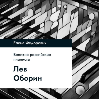 Лев Оборин