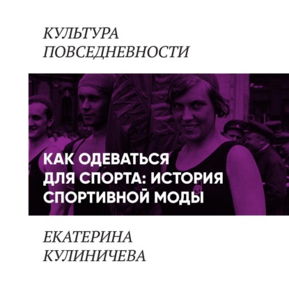 Как одеваться для спорта: история спортивной моды
