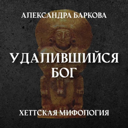 Хетты: удалившийся бог