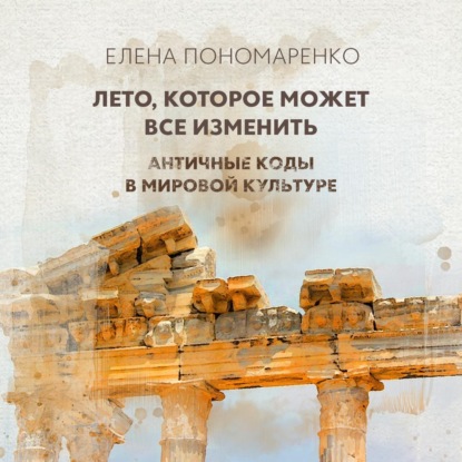 Лето, которое может все изменить