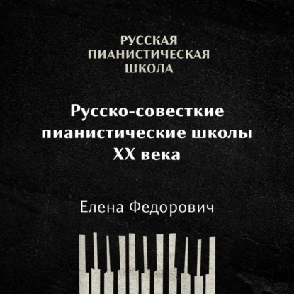 Российские и советские пианистические школы 20 века: общая характеристика