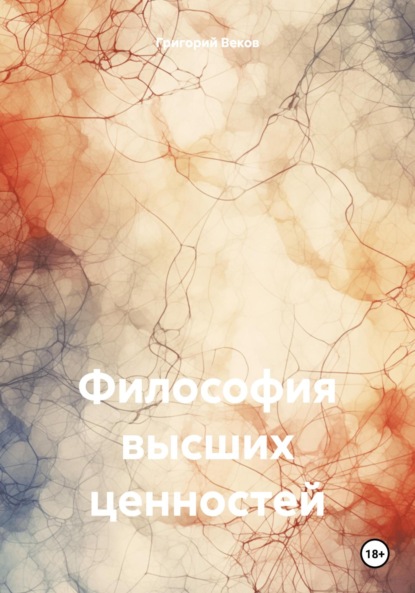 Философия высших ценностей