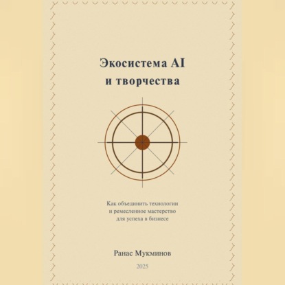 Экосистема AI и творчества: Как объединить технологии и ремесленное мастерство для успеха в бизнесе