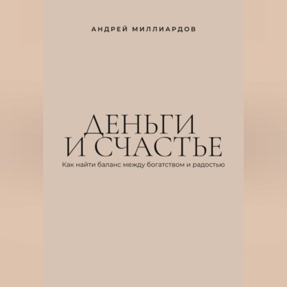 Деньги и счастье. Как найти баланс между богатством и радостью