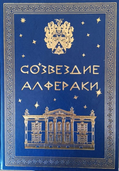 Созвездие Алфераки