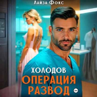 Холодов. Операция развод