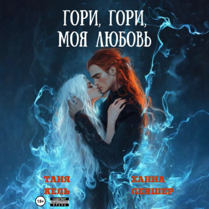 Гори, гори, моя любовь