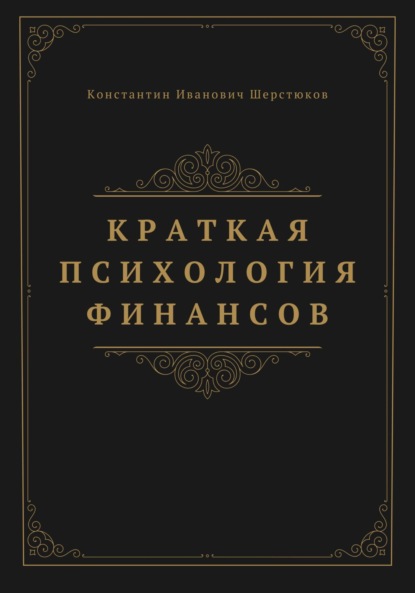 Краткая психология финансов