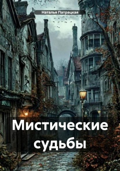 Мистические судьбы