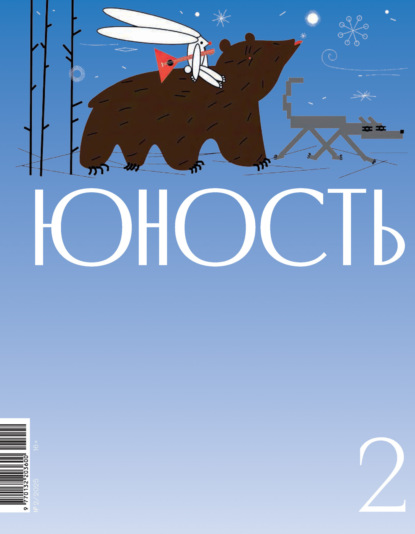 Журнал «Юность» №02/2025