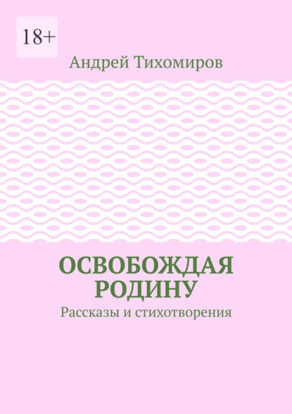 Освобождая Родину. Рассказы и стихотворения