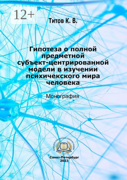 Гипотеза о полной предметной субъект-центрированной модели в изучении психического мира человека