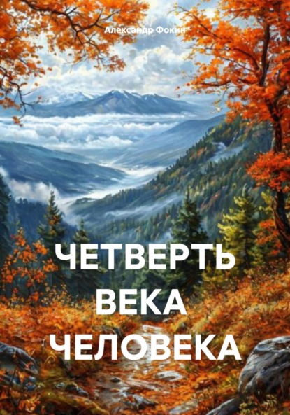 Четверть века – человека