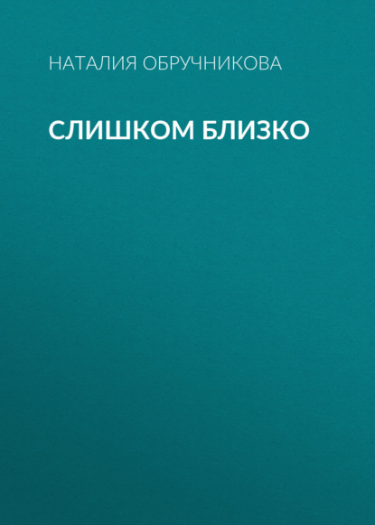 Слишком близко