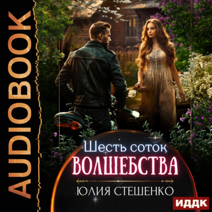 Шесть соток волшебства