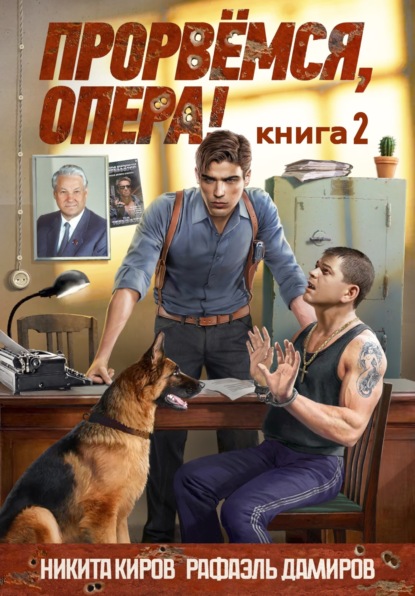 Прорвёмся, опера! Книга 2