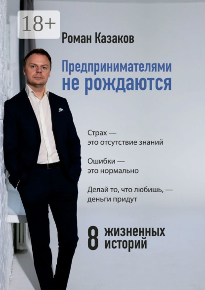 Предпринимателями не рождаются. 8 жизненных историй