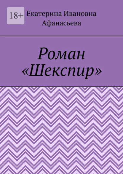 Шекспир. Роман