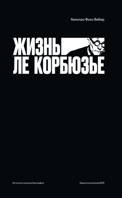 Жизнь Ле Корбюзье