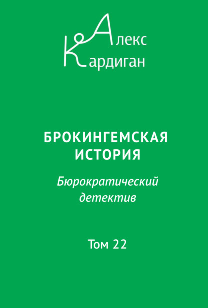 Брокингемская история. Том 22